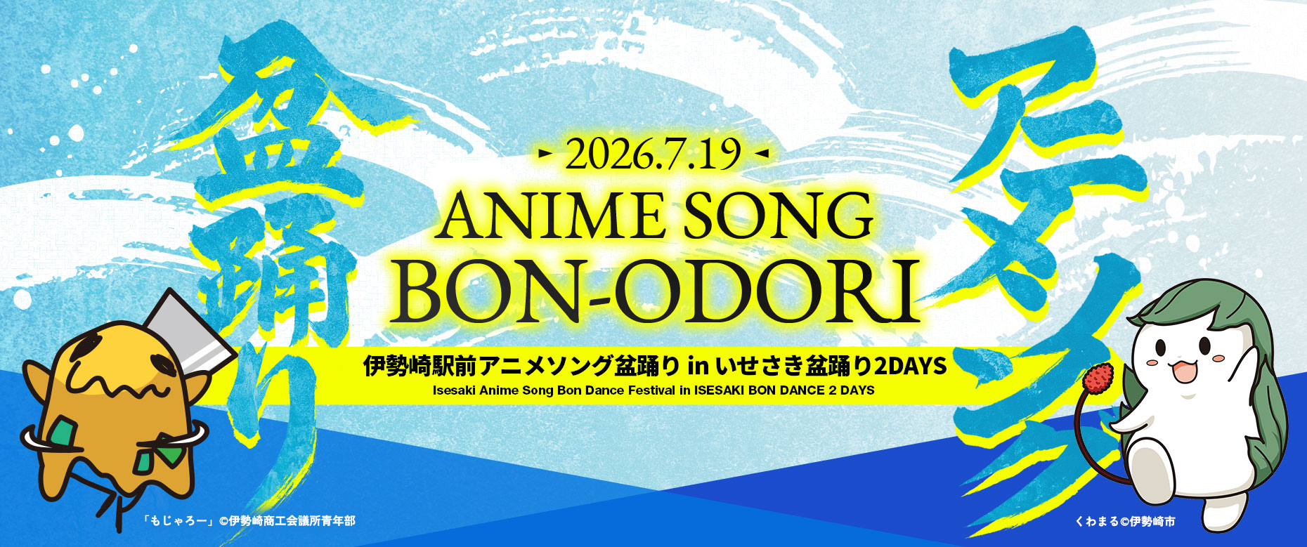 伊勢崎駅前アニメソング盆踊り
