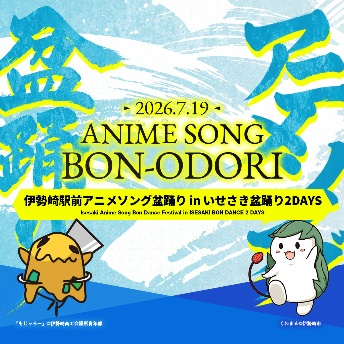 伊勢崎駅前アニメソング盆踊り